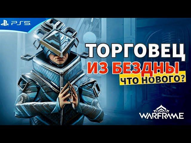 Торговец Бездны Баро Ки’Тиир вернулся! Успей купить! Warframe