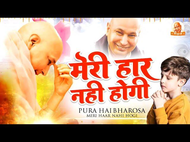 मन की शांति देने वाला भजन Meri Haar Nahi Hogi | Guruji Bhajan | Guruji Ke Bhajan - Guruji New Bhajan