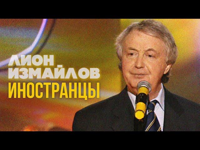 ИНОСТРАНЦЫ - Лион Измайлов | Лучшие выступления #самоесмешное