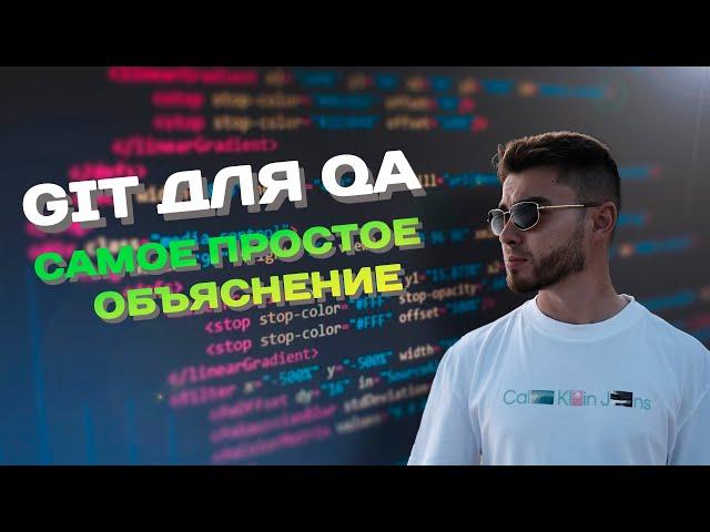 GIT для тестировщика | просто о сложном