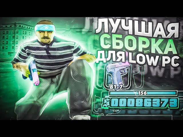 ЛУЧШАЯ СБОРКА ДЛЯ СЛАБЫХ ПК! 400 FPS!