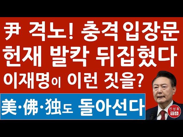 긴급! 윤석열 변호인단 방금 헌법재판소에 충격 입장문! 이재명 제 발등 찍었다! (진성호의 융단폭격)