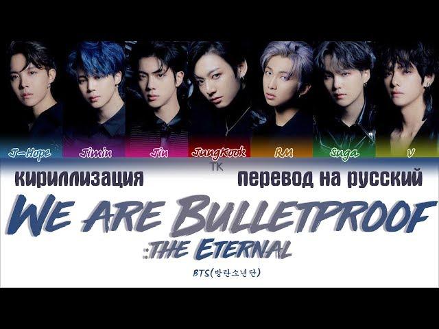 BTS (방탄소년단) - We are Bulletproof : the Eternal [ПЕРЕВОД НА РУССКИЙ/КИРИЛЛИЗАЦИЯ/ Color Coded Lyrics]