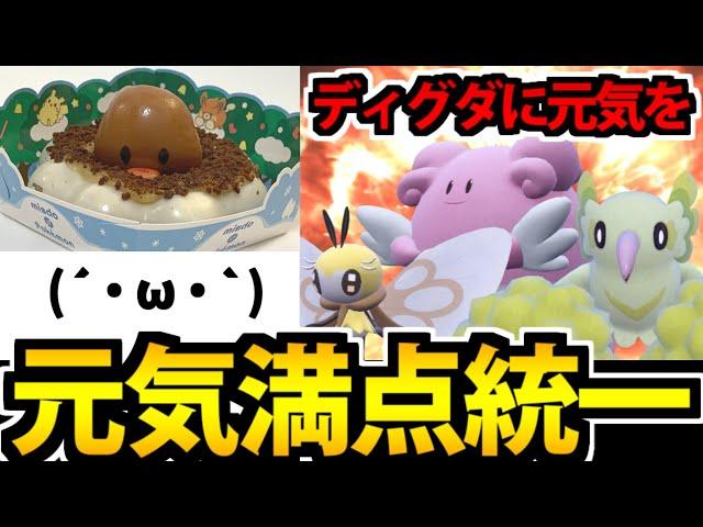 【ポケモンSV】ミスドのディグダが落ち込んでいたので 元気が出る統一パを組んでみた