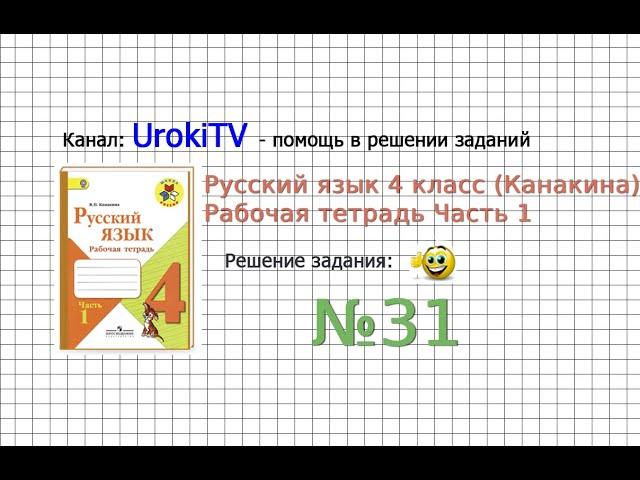 Упражнение 31 - ГДЗ по Русскому языку Рабочая тетрадь 4 класс (Канакина, Горецкий) Часть 1