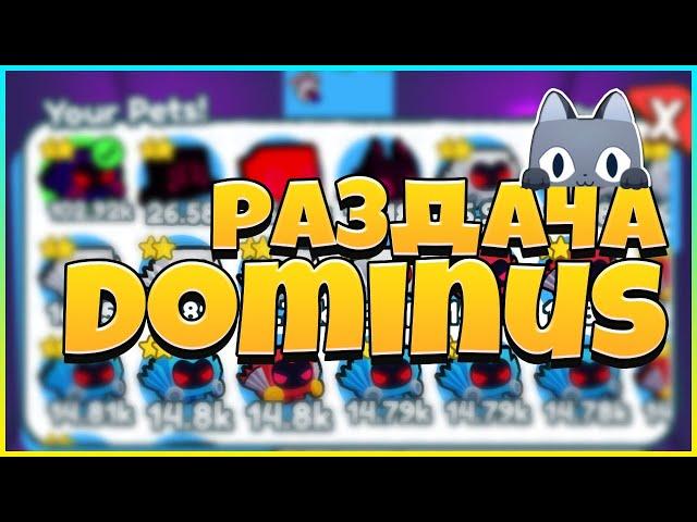 РАЗДАЧА ПИТОМЦЕВ "DOMINUS" НОВЫЙ "PET X"  СИМУЛЯТОР СТРИМ