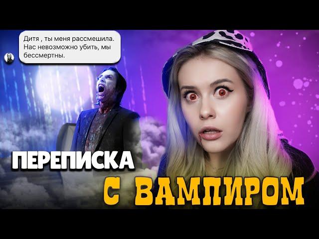 ПЕРЕПИСКА С ВАМПИРОМ! Хотел развести меня на бабки!! LyapoTanya