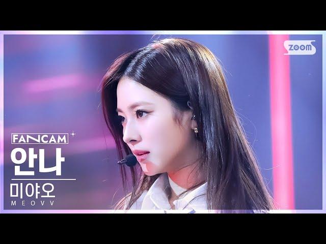 [안방1열 직캠4K] 미야오 안나 'MEOW' (MEOVV ANNA FanCam) @SBS Inkigayo 240929