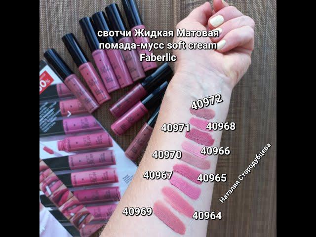 Девять Оттенков Жидкая Матовая помада мусс Soft Cream Faberlic  #влюбисьвматовый