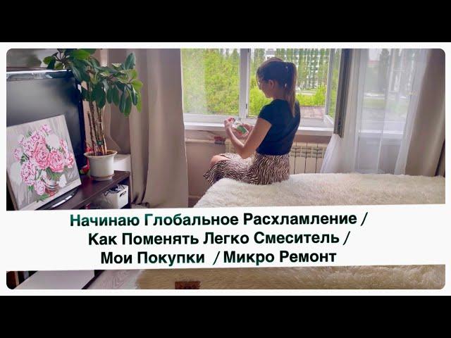 Начинаю Глобальное Расхламление / Как Поменять Легко Смеситель / Мои Покупки  / Микро Ремонт