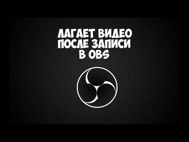 решение проблемы obs studio лагает