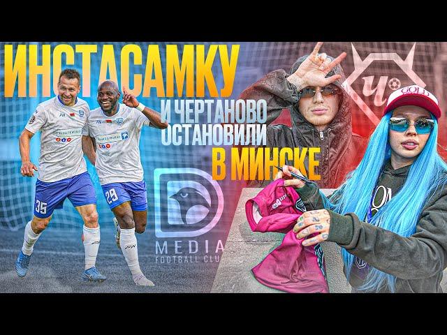 НАСТУПИЛ ИГРОКУ НА ЛИЦО / ИНСТАСАМКА В МИНСКЕ / DMEDIA VS ЧЕРТАНОВО