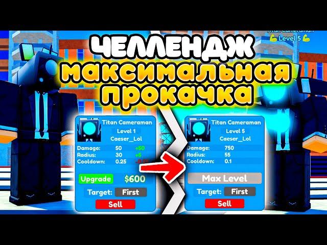 НЕ МОГУ СТАВИТЬ НОВОГО ЮНИТА ПОКА НЕ ПРОКАЧАЮ ПРОШЛОГО в Toilet Tower Defense!