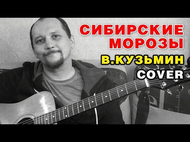 СИБИРСКИЕ МОРОЗЫ - ВЛАДИМИР КУЗЬМИН (COVER НА ГИТАРЕ) + АККОРДЫ И ТЕКСТ (В ОПИСАНИИ К РОЛИКУ)