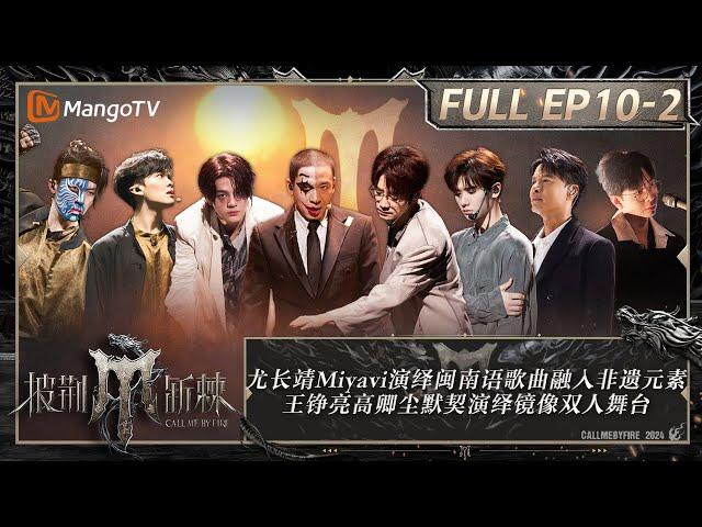 ENG SUB《披荆斩棘4》EP10-2：尤长靖Miyavi演绎闽南语歌曲融入非遗元素 王铮亮高卿尘默契演绎镜像双人舞台 李克勤部落结合乐队与舞蹈｜Call Me By Fire S4｜MangoTV