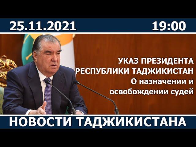 Новости Таджикистана сегодня - 25.11.2021 / ахбори точикистон