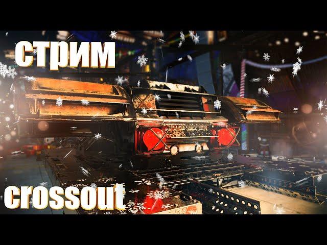 Выполняем игровые задания подписчиков. Возвращение блудного Агрегата  #crossout