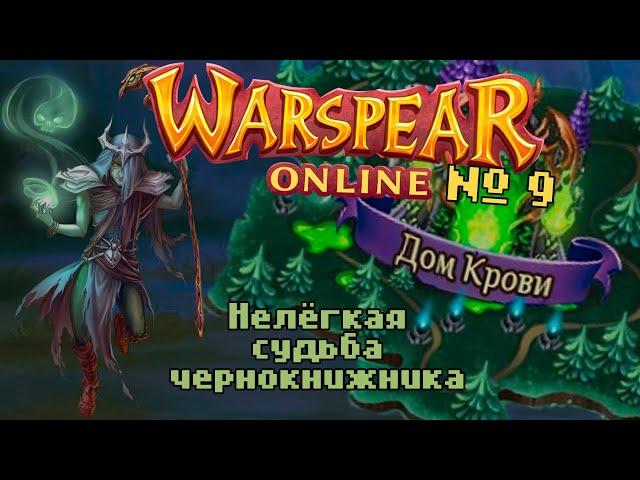 Warspear Online №9 - Заблудившийся охотник | Чернокнижник