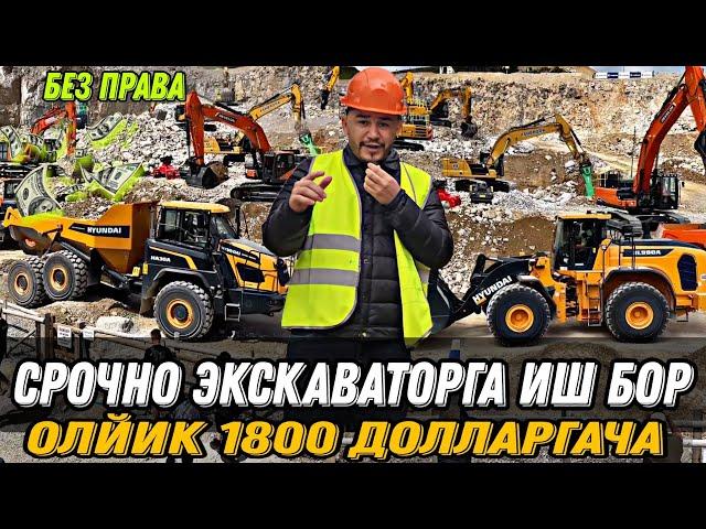 ЭКСКАВАТОРГА ИШ БОР БЕЗ ДОКУМЕНТ СРОЧНО