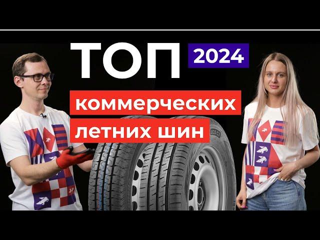 Топ коммерческих летних шин 2024 в размере 185/75/16