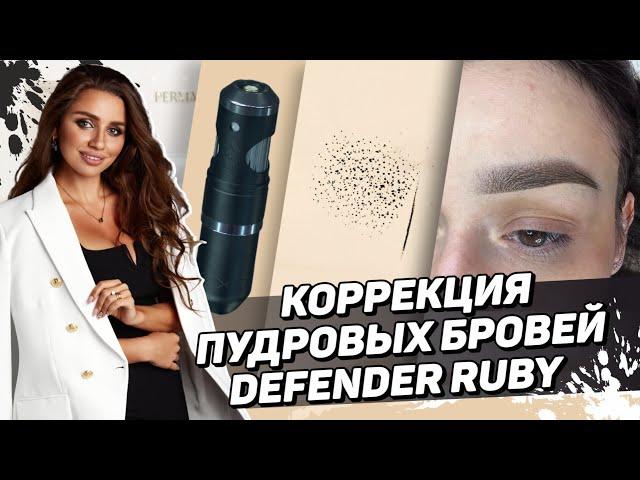 Как сделать коррекция пудровых бровей — Гибридная машинка Defender Ruby