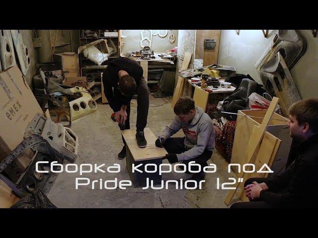 Cборка короба под Pride junior 12