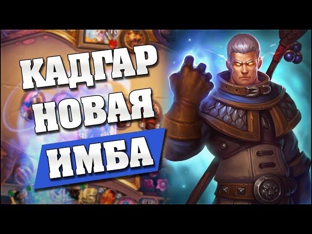 МАГ НА КАДГАРЕ - ИМБА ДОПОЛНЕНИЯ! Hearthstone - Возмездие Теней