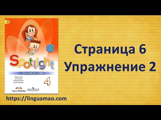 Spotlight 4 класс Workbook страница 6 номер 2 ГДЗ решебник