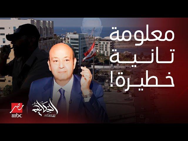 الحكاية | خطأ رهيب وقع فيه نـ ـصـرالله قبل ساعات من تصفيته قصة الجـ ـاسوس النائم رد عمرو أديب(جزء2)