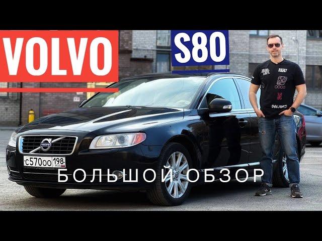 Большой обзор Volvo S80 (2010) 2.5 AT, Сергей Бабинов, CARERA