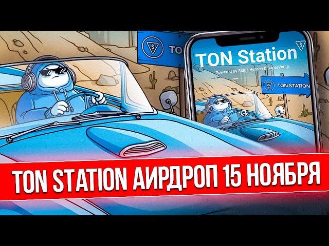 TON STATION - СКОЛЬКО МОЖНО ЗАРАБОТАТЬ?ЛИСТИНГ $SOON В НОЯБРЕ | ПРЯМАЯ ПОДДЕРЖКА ОТ TON