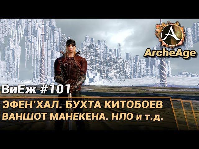 ArcheAge 3.5. ВиЕж #101. Эфен'Хал. Бухта китобоев. Ваншот манекена и т.д.