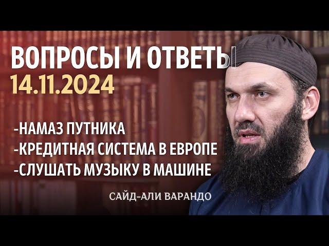 Намаз путника, слушать музыку в машине | Вопросы и Ответы 14.11.2024 | Сайд-Али Варандо