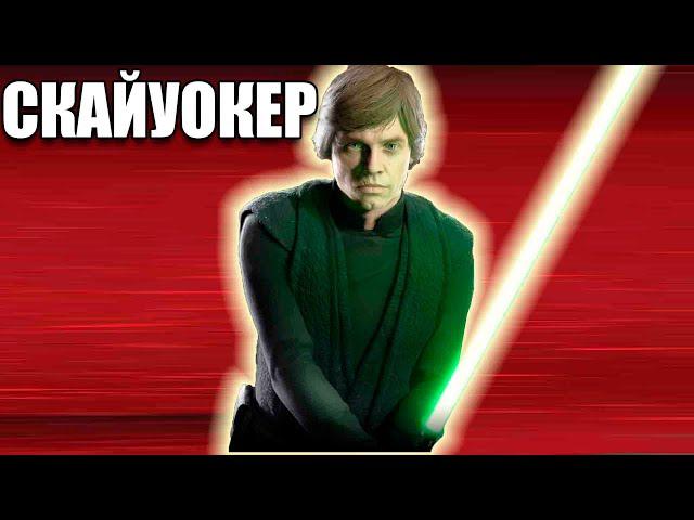 Люк Скайуокер Star Wars: Battlefront II