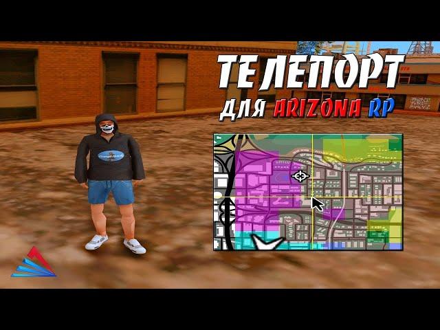 НОВЫЙ РАБОЧИЙ ТЕЛЕПОРТ ДЛЯ АРИЗОНА РП // ARIZONA RP // Приватный Телепорт