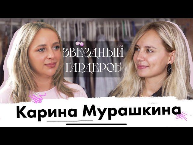 Звездный гардероб: Карина Мурашкина. Рум-тур