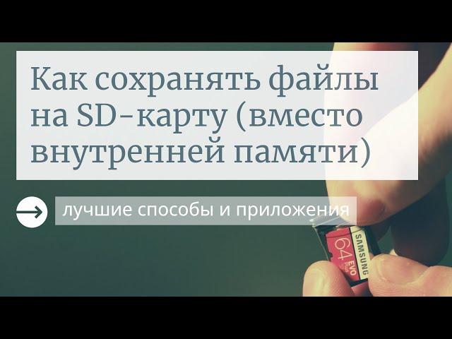 Как сохранять файлы на SD-карту (вместо внутренней памяти)