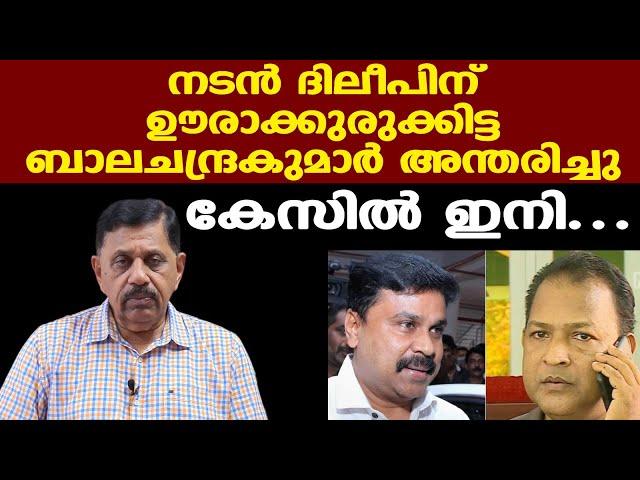 | P BALACHANDRA KUMAR | പ്രധാന സാക്ഷി ഇല്ലാതായി | ദിലീപിന്റെ കേസില്‍ ഇനി... | George Joseph