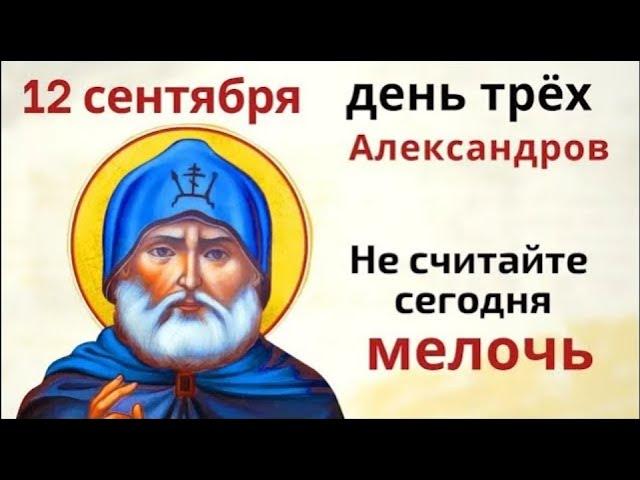 12 сентября – Александр-сытник. Не считайте сегодня мелочь, а соль может дать подсказку.