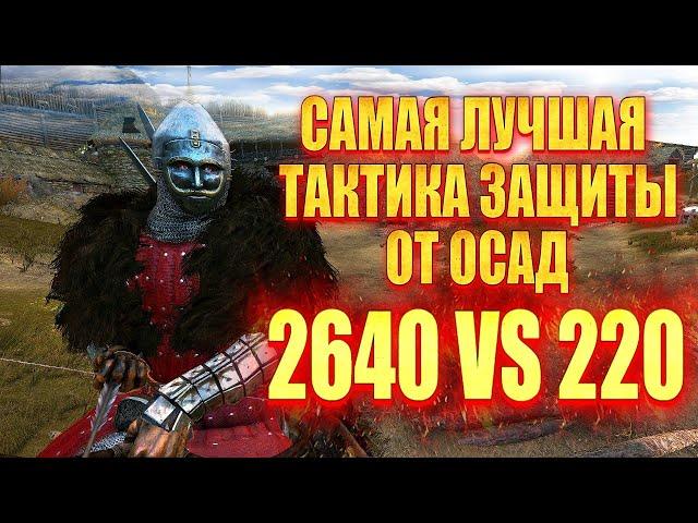  ТАКТИКА ЗАЩИТЫ ЗАМКА от ОГРОМНЫХ АРМИЙ ( 2640 vs 220)  #7  Mount & Blade 2 Bannerlord