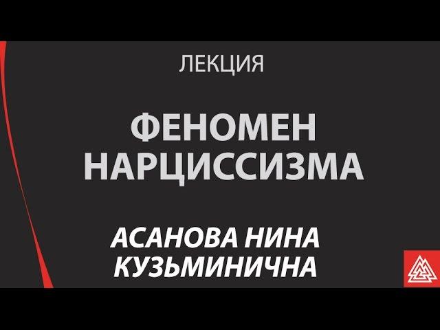 Феномен нарциссизма. Асанова Н. К.