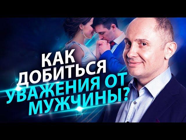 Как добиться уважения от мужчины? Как сделать так, чтобы мужчина вас уважал и ценил в отношениях?