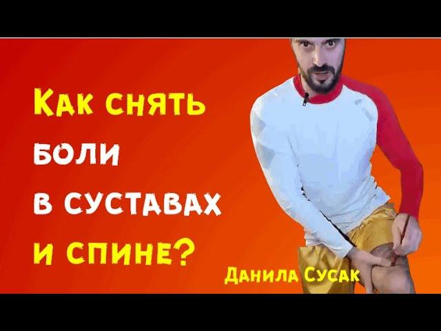 Как снять боли в суставах и спине? Гимнастика Цигун – показываем Данила Сусак