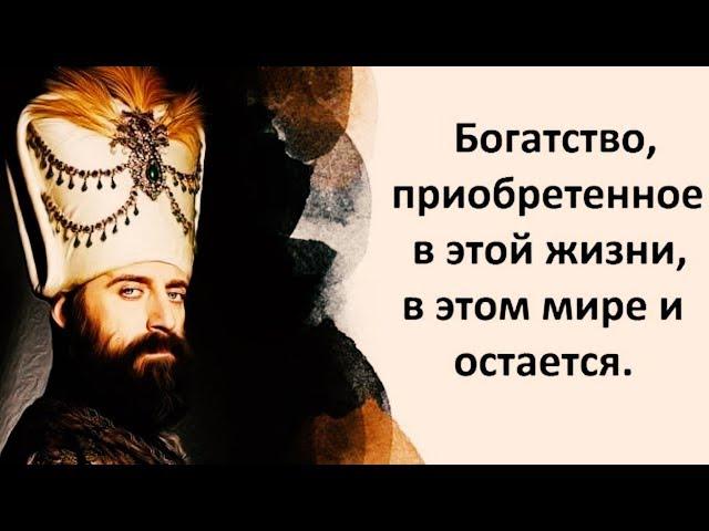 Cултан Сулейман Попросил Исполнить Всего 3 его Желания [Богатсво приобретенное в этой жизни...]