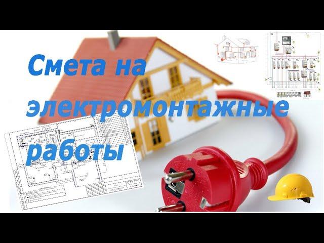 Смета на электромонтажные работы