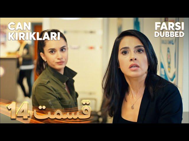 Can Kırıkları | انتقام | 14 قسمت | Farsi Dubbed | با دوبلۀ فارسی