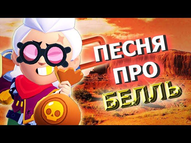 ПЕСНЯ ПРО БЕЛЛЬ - FAMILY МОРГЕНШТЕРН и ЯНГ ТРАПА ПАРОДИЯ ! PUT IN ! ПЕСНЯ Бравл Старс Brawl Stars