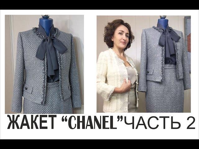 ШЬЁМ ЖАКЕТ "CHANEL"/ ЧАСТЬ2/ИТОГ/IRINAVARD