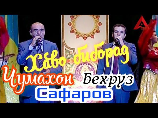 Чумахон Сафаров бо Писараш Бехруз Сафаров "Хаво биборад" Бехтарин Суруд Jumakhon Safarov Bo Pisarash