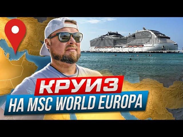 Persian Gulf Cruise 2023. MSC World Europa